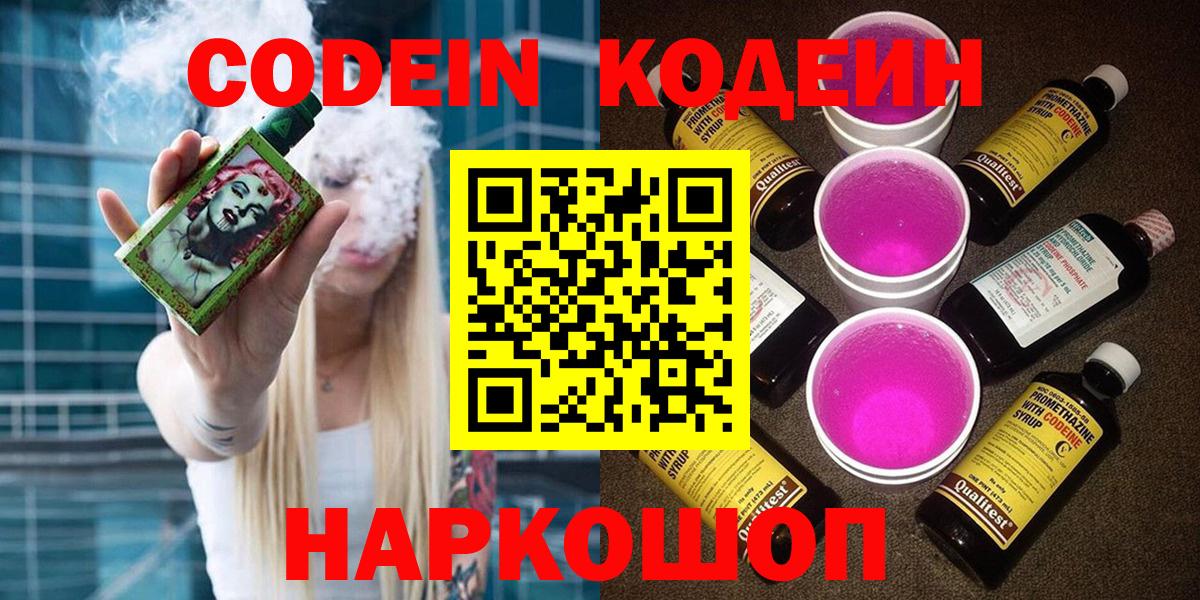 Codein напиток Lean (лин)  Вход с VPN  Codein Purple Drank  Алушта 